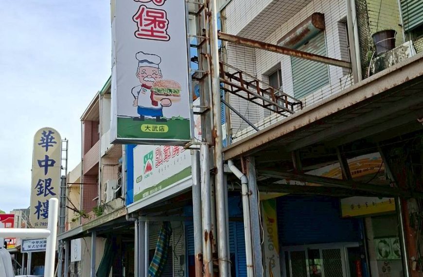 弘爺漢堡大武店