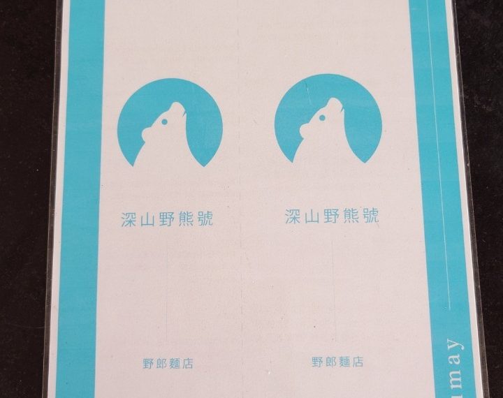 深山野熊號