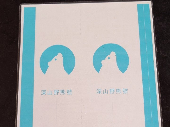 深山野熊號