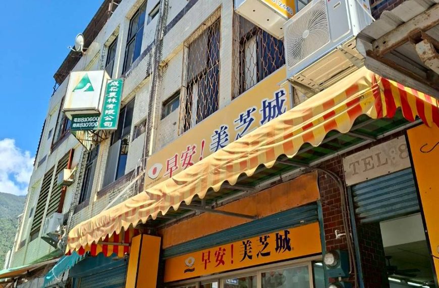 早安美芝城關山分店