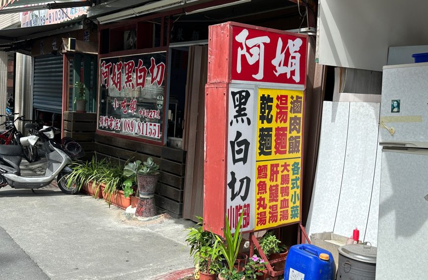 阿娟黑白切