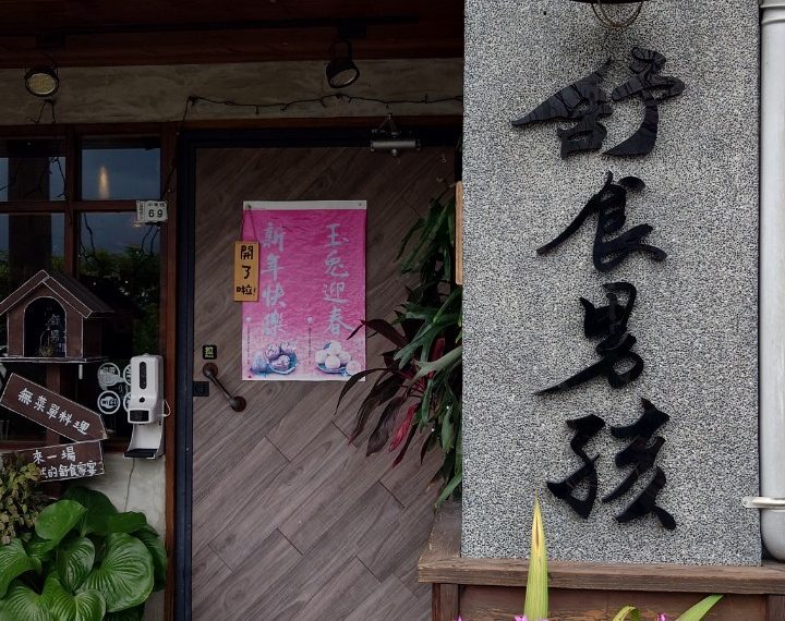 舒食男孩