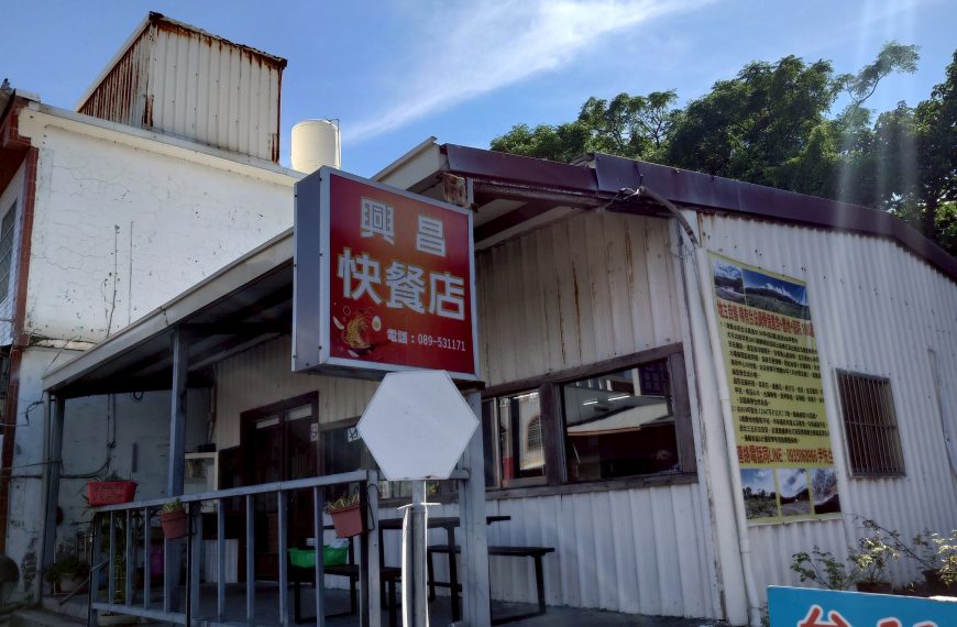 興昌快餐店