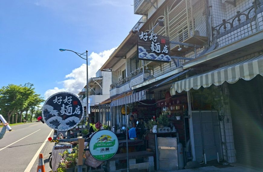 好好麵店