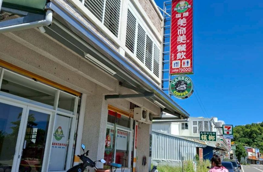 瑞麟美而美早餐(尚武店)