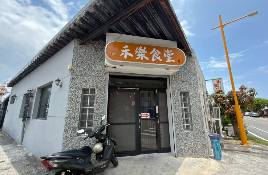 禾樂食堂