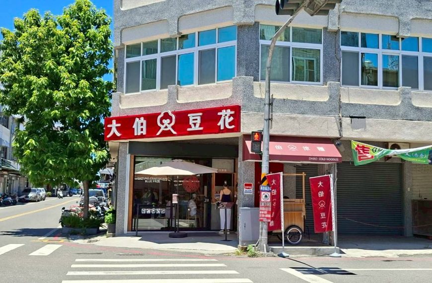 大伯豆花